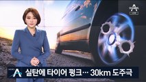 실탄 맞아 타이어 펑크나고도…고속도로 30km 도주극