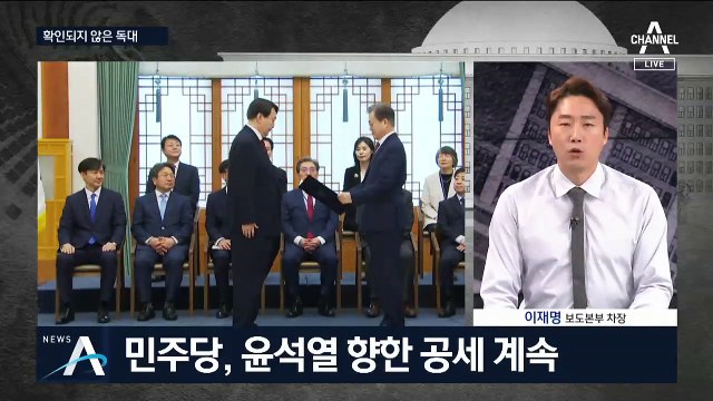 [여랑야랑]윤석열-문 대통령, ‘확인되지 않은’ 독대