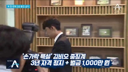 ‘손가락 욕’ 김비오, 자격정지 3년 중징계…무릎 꿇고 사죄