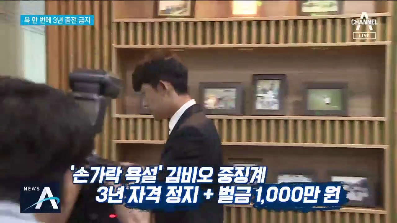 ‘손가락 욕’ 김비오, 자격정지 3년 중징계…무릎 꿇고 사죄