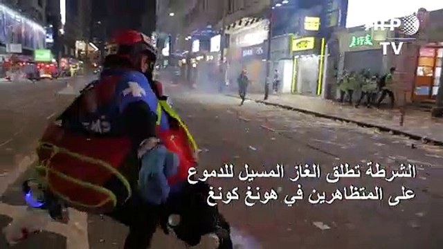 الشرطة تطلق الغاز المسيل للدموع على المتظاهرين في هونغ كونغ