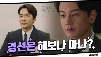 [13화 예고] '경선은 해보나 마나!' 송승헌의 여의도 입성 성공?
