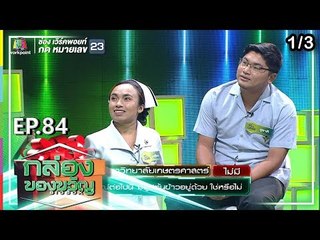 กล่องของขวัญ | EP.84 | 1 ต.ค. 62 [1/3]