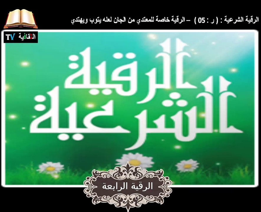 الرقية الشرعية خاصة للمعتدي من الجان لعله يتوب ويهتدي