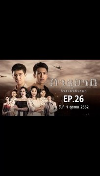 ภาตุฆาต EP.26 | ตอนที่.26 วันที่ 1 ตุลาคม 2562 | ดูละครย้อนหลัง ช่อง one31