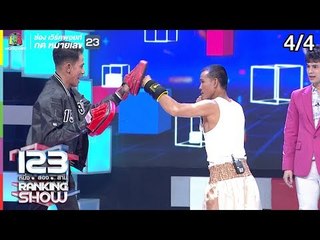 123 RANKING SHOW | นักชกปริศนา | EP.30 | 1 ต.ค. 62 [4/4]