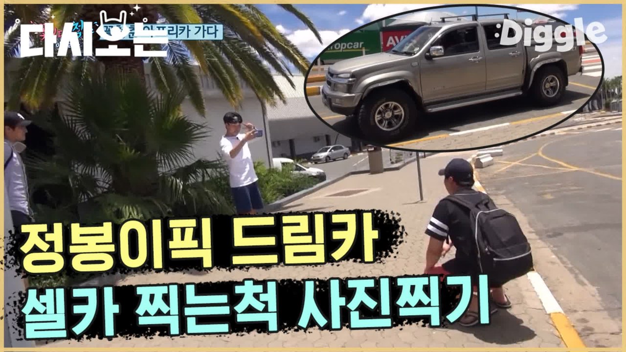 [#꽃청춘] 아프리카 도착한 쌍문동 3인방 도착부터 유쾌터진다 재홍이 드림카 만났긔 ♥ | #꽃보다청춘_아프리카 | #Diggle