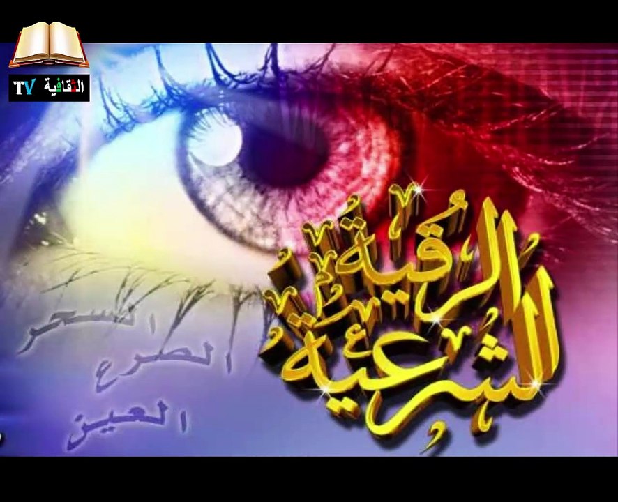 الرقية الشرعية لحالات العين والحسد