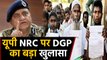 UP में नहीं लागू होगी Assam की तरह NRC, Lucknow DGP ने किया बड़ा खुलासा । वनइंडिया हिंदी