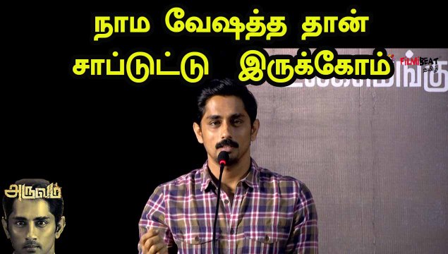 நாம வேஷத்த தான் சாப்டுட்டு இருக்கோம் | ACTOR SIDDHARTH | ARUVAM PRESSMEET | FILMIBEAT TAMIL