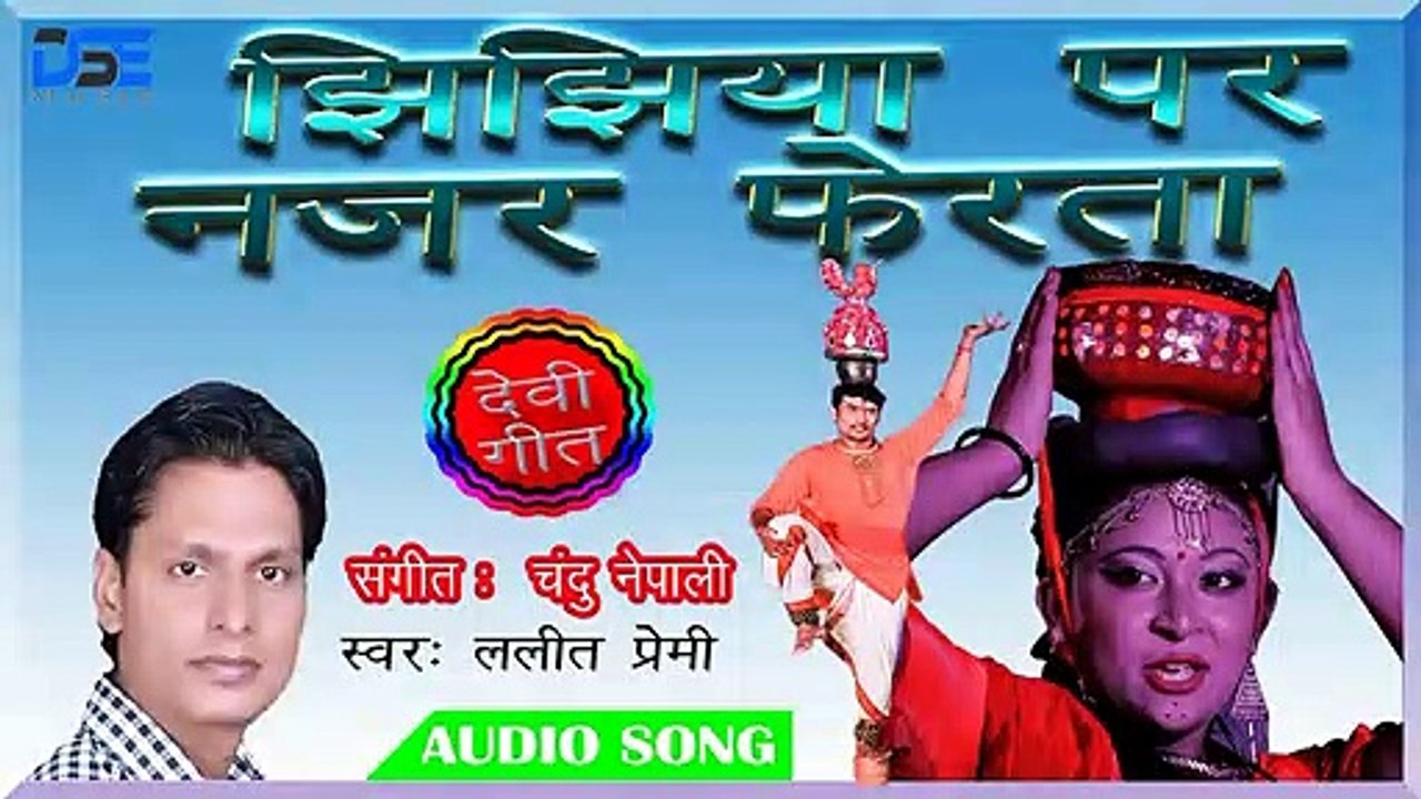 ललीत_प्रेमी का एक ओर नया धमक़ेदार  झिझिया_गाना | एकरा झिझिये पर नज़र फेरता