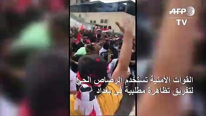 القوات الأمنية تستخدم الرصاص الحي لتفريق تظاهرة مطلبية في بغداد