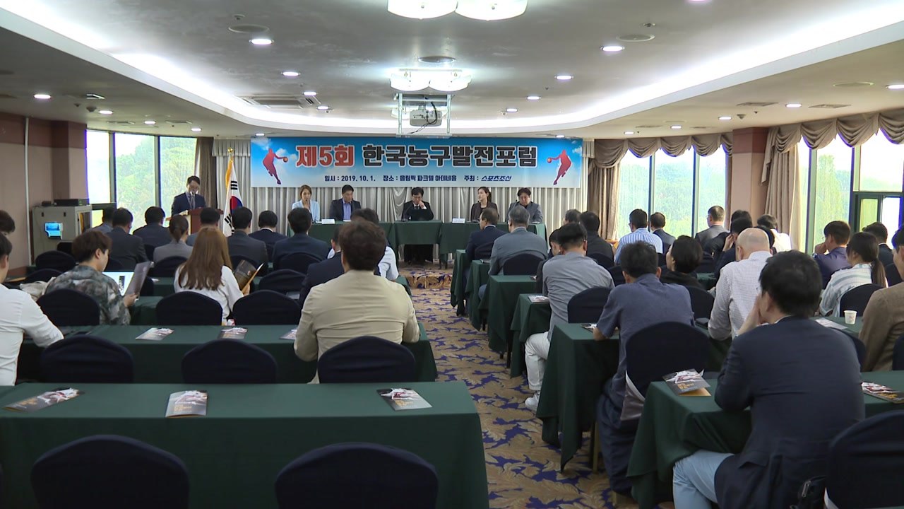 한국농구 발전포럼 개최...남녀농구 발전 방안 토의 / YTN