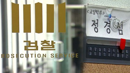 검찰 "정경심 비공개 소환 검토"...고민에 빠진 검찰 / YTN