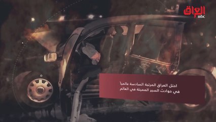 بالأرقام.. حديث بغداد يسلط الضوء على معدلات الحوادث المرورية بالعراق