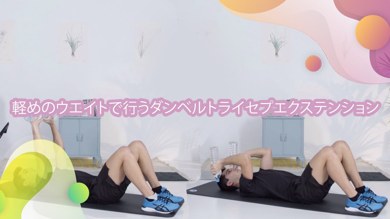 軽めのウエイトで行うダンベルトライセプエクステンション - Minna Kenko