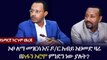 Ethiopia መረጃ - ኦቦ ለማ መገርሳ እና ዶር አብይ አህመድ ዛሬ በአፋን ኦሮሞ ምንድን ነው ያሉት_mpeg4