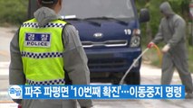 [YTN 실시간뉴스] 파주 파평면 '10번째 확진'...이동중지 명령   / YTN