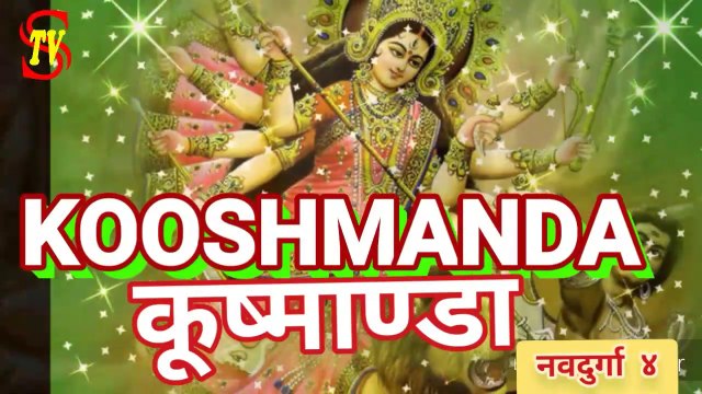 माँ दुर्गा का चौथा स्वरूप कूष्माण्डा NAVRATRA : KOOSHMANDA, FOURTH NATURE OF MAA DURGA