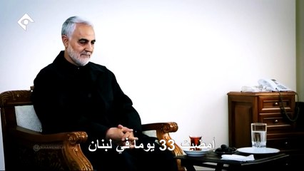 الجنرال سليماني يروي مشاركته في الحرب بين اسرائيل وحزب الله عام 2006