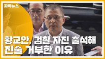 [자막뉴스] 황교안, 검찰 자진 출석해 진술 거부한 이유 / YTN