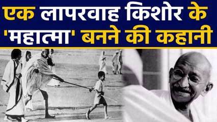 Mahatma Gandhi- एक लापरवाह youth से Father of Nation बनने की story । वनइंडिया हिंदी