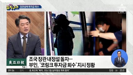 정경심, 남편 내정설에…“코링크 정리 시도”