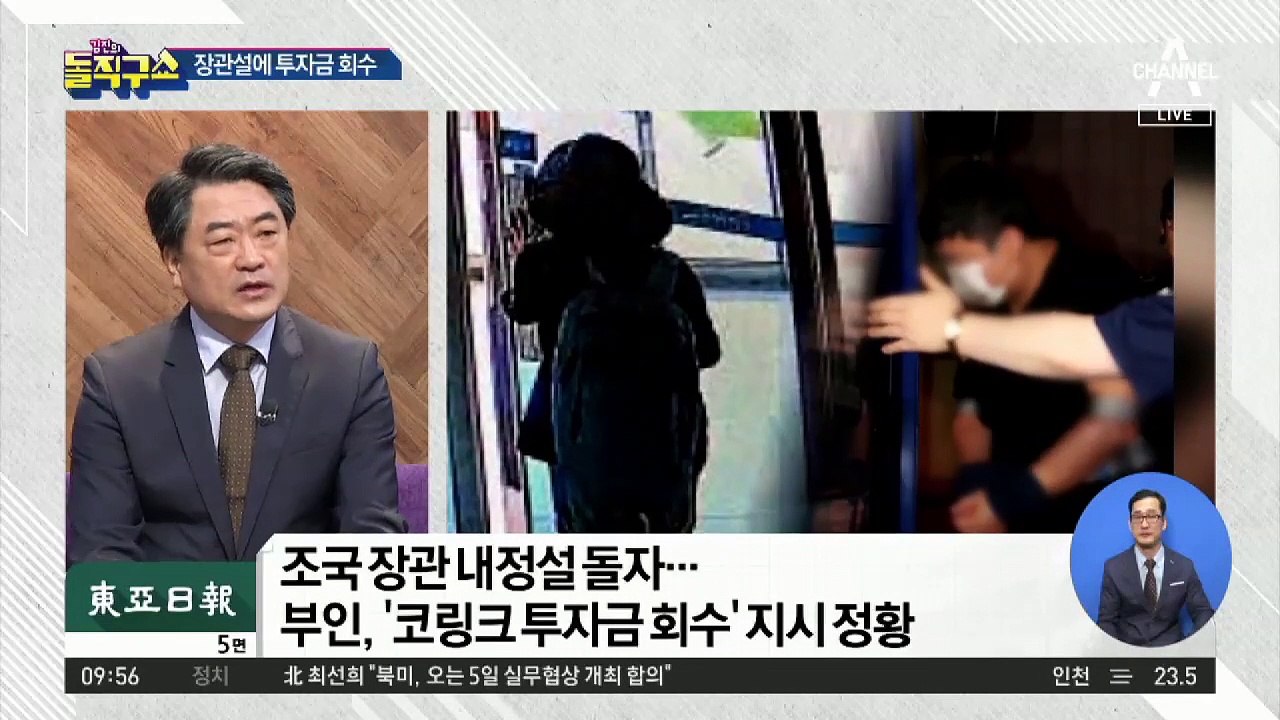 정경심, 남편 내정설에…“코링크 정리 시도”