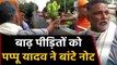 Pappu Yadav ने Patna में Flood Affected लोगों को बांटे नोट, आप भी देखिए Video | वनइंडिया हिंदी