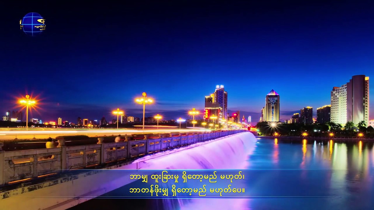 ခရစ်တော်၏ဖော်ပြချက်များ (ဘုရားသခင်၏ ယနေ့ကာလ အမှုကို သိခြင်း) အနန္တတန်ခိုးရှင် ဘုရားသခင် အသင်းတော်