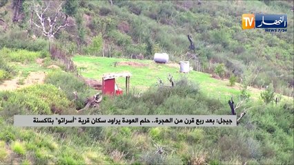 جيجل: بعد ربع قرن من الهجرة.. حلم العودة يراود سكان قرية "أسراتو" بتاكسنة