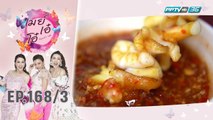 เมย์ เอ๋ โอ๋ Mama’s talk | เที่ยงนี้กินอะไร ร้าน “เบ็นซ์ซ่า หมึกแซ่บ” | 2 ต.ค. 62 (3/3)