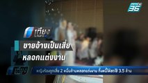 สาวถูกชายอ้างเป็นเสี่ย 2 หมื่นล้าน หลอกแต่งงานเป็นหนี้ 3.5 ล้าน | เที่ยงทันข่าว