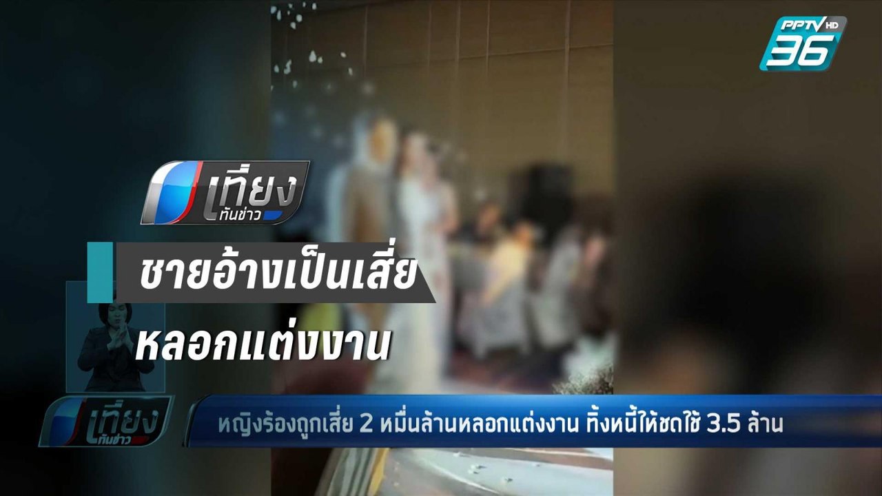 สาวถูกชายอ้างเป็นเสี่ย 2 หมื่นล้าน หลอกแต่งงานเ...