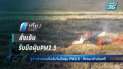 ผู้ว่าฯอ่างทองสั่งเข้มรับมือฝุ่นPM2.5-ห้ามเผาตอซังข้าว | เที่ยงทันข่าว