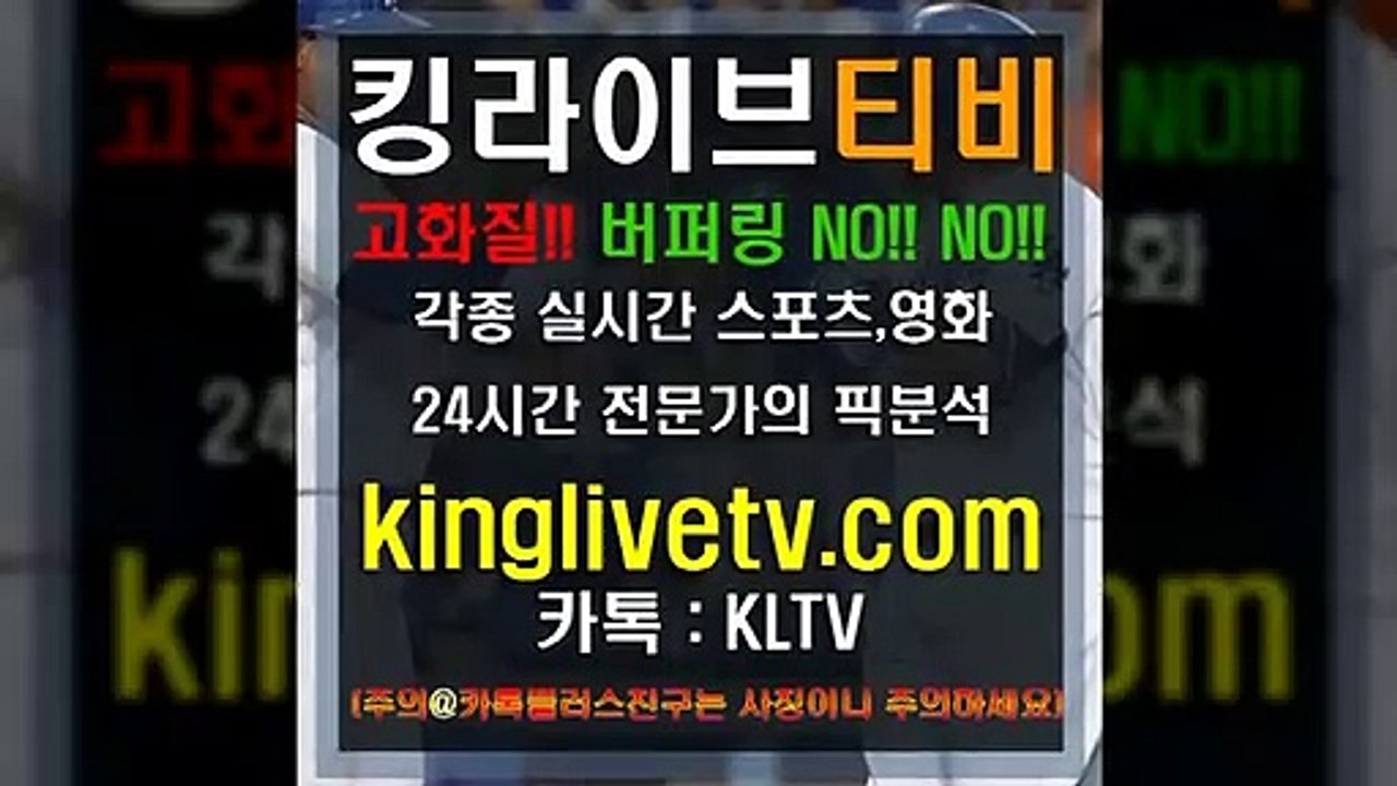 #안전공원추천 http://kinglivetv.com/ -국내최대라이브티비-【킹라이브】영상요청 & 제휴문의 24시간 상담 [카카오톡 - KLTV ] #nba무료시청