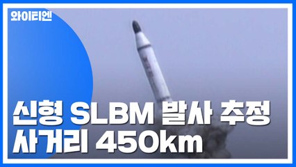 합참 "北, 동해상에서 SLBM 발사 추정"...3년여 만에 처음 / YTN