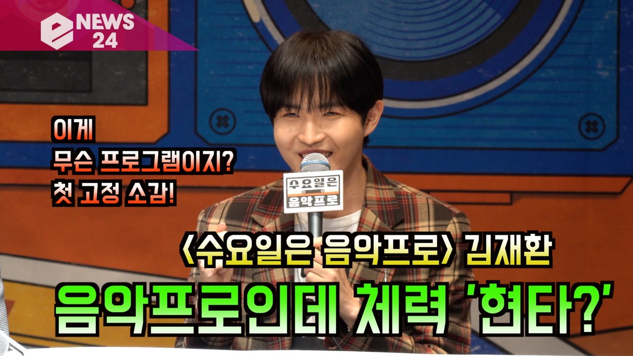 '수요일은 음악프로' 김재환, 음악프로인데 체력 현타? '첫 고정 소감은?'