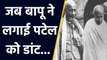 Mahatma Gandhi ने क्यों लगाई थी Sardar Patel को डांट । वनइंडिया हिंदी