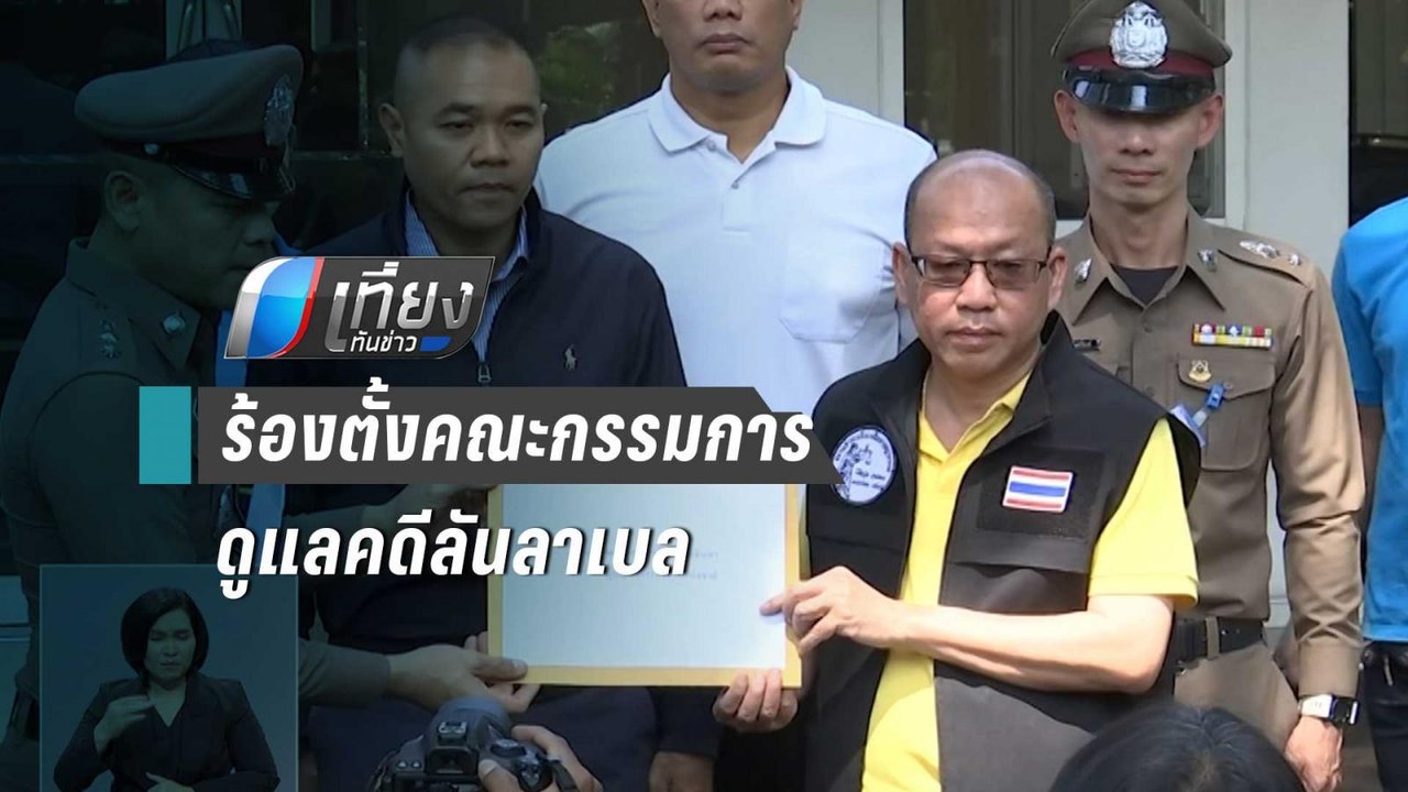 "อัจฉริยะ" ร้องตั้งคณะกรรมการดูแลคดีลันลาเบล | เที่ยงทันข่าว