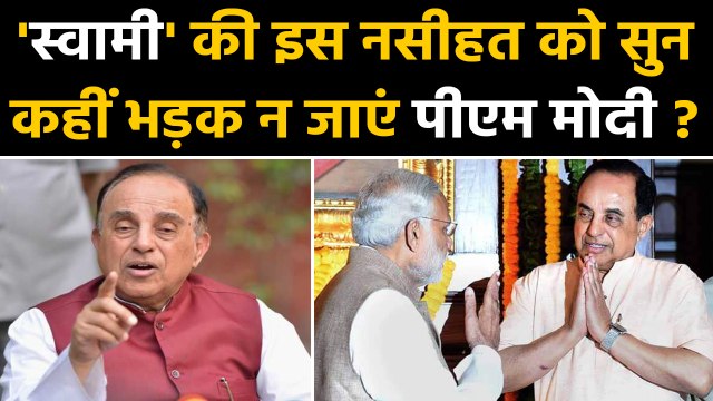 Subramanian Swamy ने PM Modi को दी कड़ी नसीहत, जानिए क्या कहा ? | वनइंडिया हिन्दी