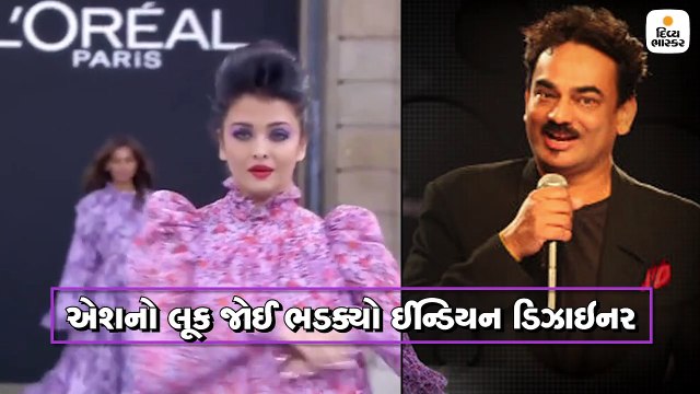 પેરિસ ફેશન વીકમાં એશ્વર્યાના લૂક પર ઈન્ડિયન ડિઝાઇનર ભડક્યો, સ્ટાઇલિસ્ટને બરખાસ્ત કરવાની વાત કહી