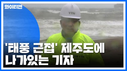 제주 육·해상에 태풍 경보‥.침수 피해 / YTN