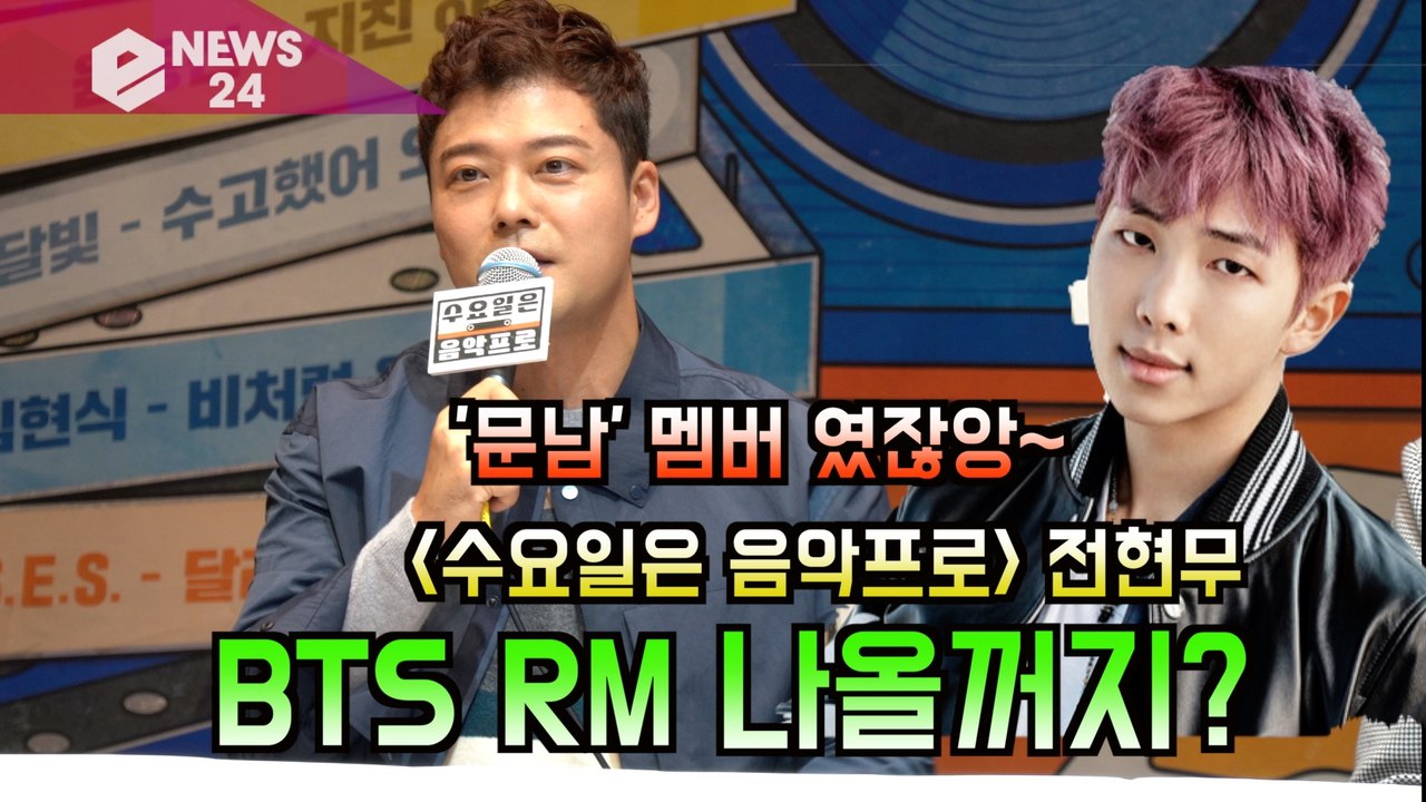 '수요일은 음악프로' 전현무, BTS RM 러브콜 '문남' 멤버 였잖앙~