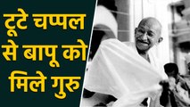 Mahatma Gandhi की cobbler को teacher बनाने की जिद । वनइंडिया हिंदी