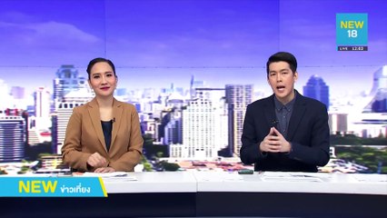 เตือนแก้ รธน.มาตรา 1 เข้าข่ายล้มราชอาณาจักร | NEW18