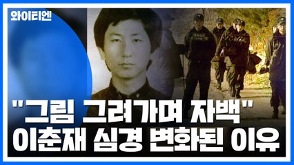 프로파일러 설득에 심경 변화..."그림 그려가며 자백" / YTN