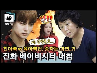 진화vs베이비시터 신경전♨ 진화 잔소리폭탄에 귀에서 피나겠어요... [직박구리_052] #잼스터