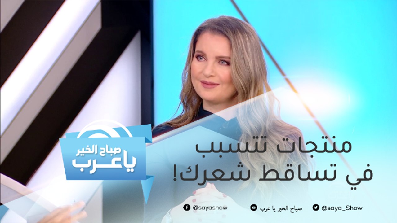 منتجات تتسبب في تساقط شعرك.. لا تستخدميها نهائياً