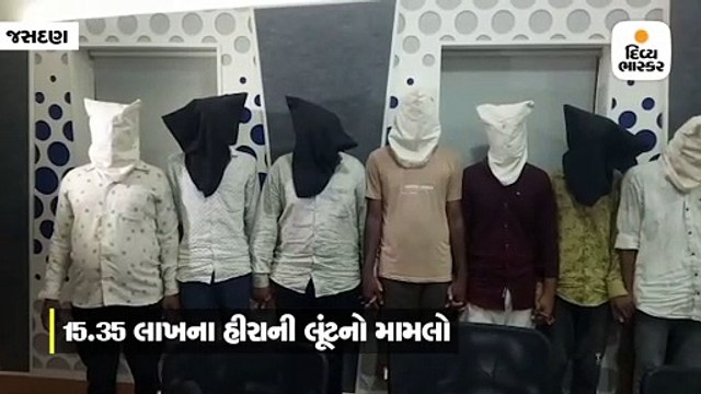 જસદણ નજીક 15.35 લાખના હીરાની લૂંટ કરનાર 8 શખ્સોની ધરપકડ